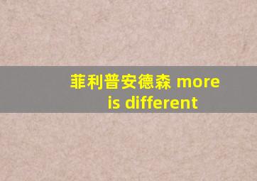 菲利普安德森 more is different